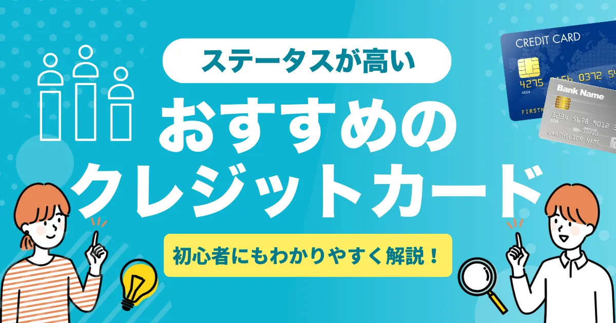 ステータスが高いクレジットカードおすすめ10選｜ハイステータスを叶える1枚の選び方とは？