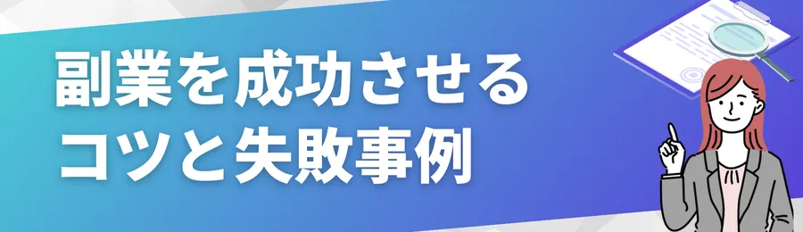副業を成功させるコツと失敗事例