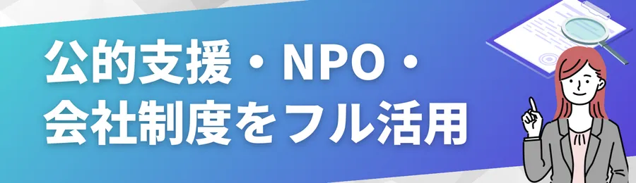 公的支援・NPO・会社制度をフル活用する
