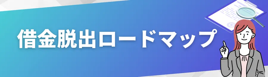 借金脱出ロードマップ