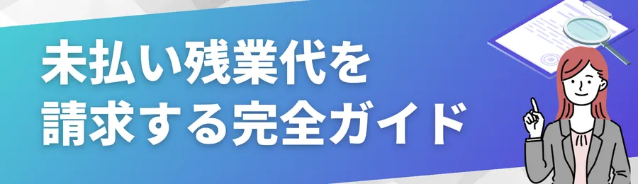 未払い残業代を請求する完全ガイド