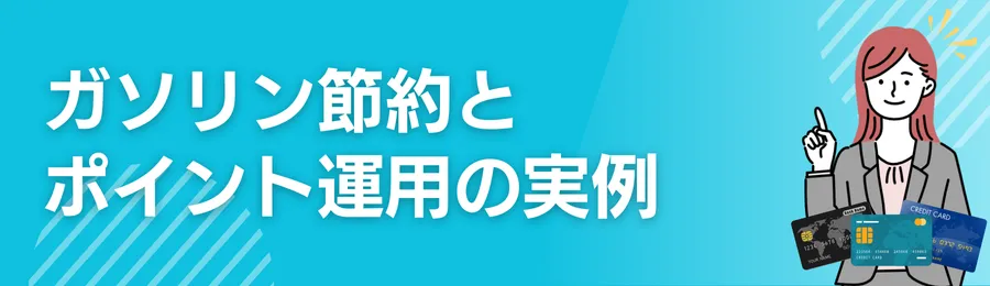 ガソリン節約とポイント運用の実例