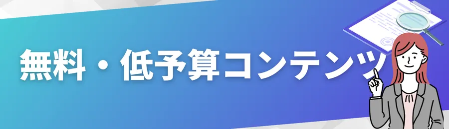 夏休みを学びと経験に変える無料・低予算コンテンツ