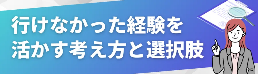 行けなかった経験を活かす考え方と選択肢