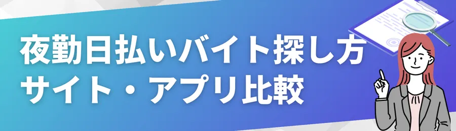 夜勤日払いバイトの探し方: サイト・アプリ比較