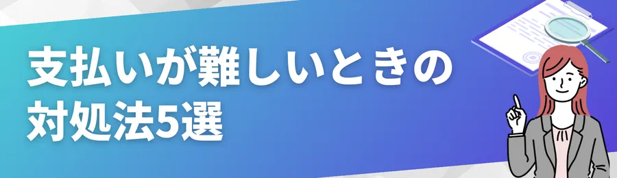 支払いが難しいときの対処法5選