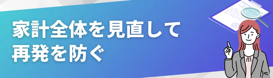 家計全体を見直して再発を防ぐ