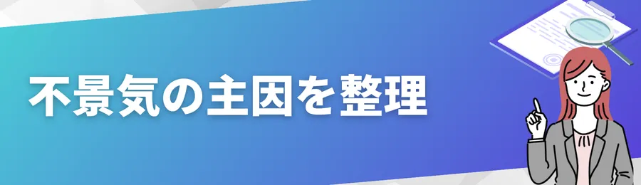 不景気の主因を整理