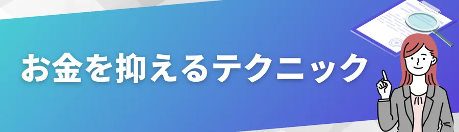 お金を抑えるテクニック