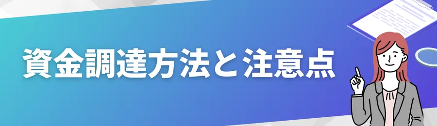 資金調達方法と注意点