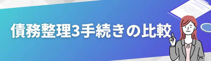 債務整理手続きの比較
