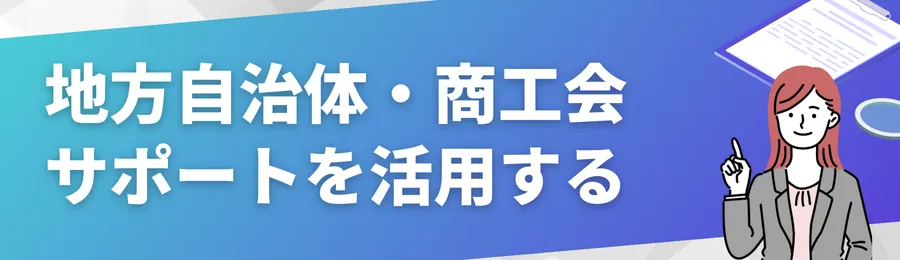 地方自治体・商工会サポートを活用する