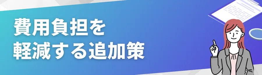 費用負担を軽減する追加策