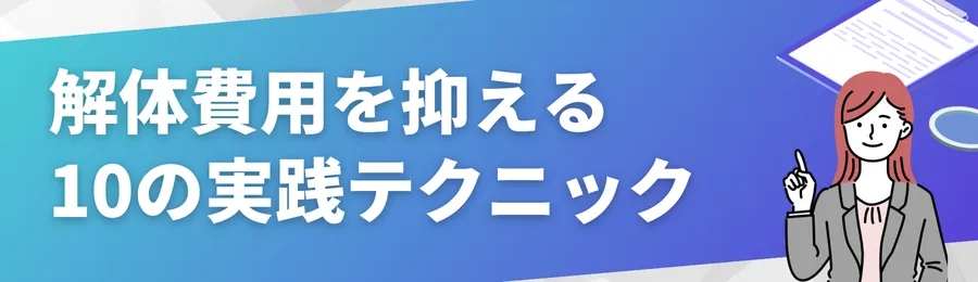 解体費用を抑える10の実践テクニック