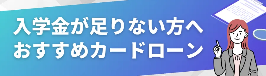 急ぎで入学金を用意したい方に｜おすすめカードローン18選
