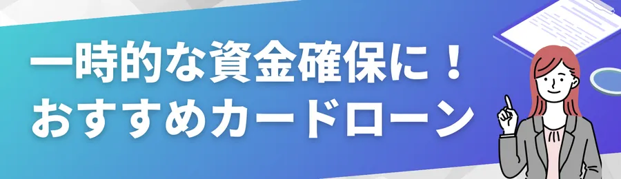 一時的な資金確保に!おすすめカードローン18選