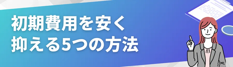 初期費用を安く抑える5つの方法