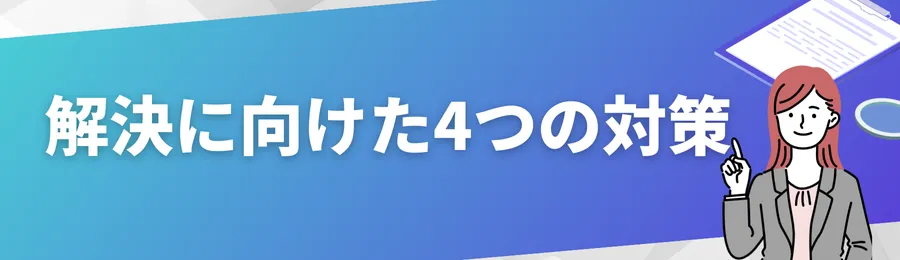 解決に向けた4つの対策