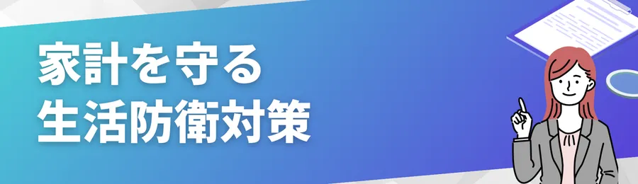 家計を守る五つの生活防衛対策
