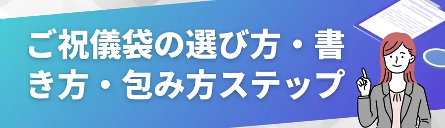 ご祝儀袋の選び方・書き方・包み方ステップ