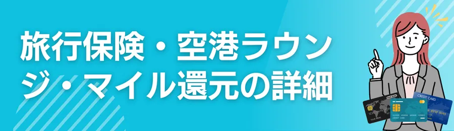 旅行保険・空港ラウンジ・マイル還元などの詳細比較