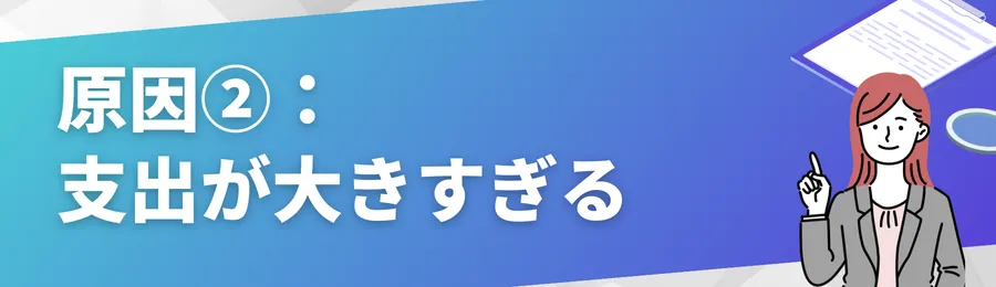 原因②:支出が大きすぎる