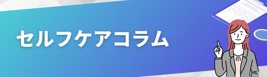 家計を守りながらメンタルを整えるセルフケアコラム