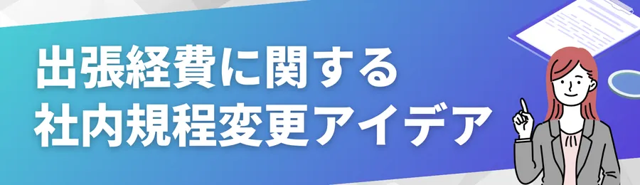 出張経費に関する社内規程変更アイデア