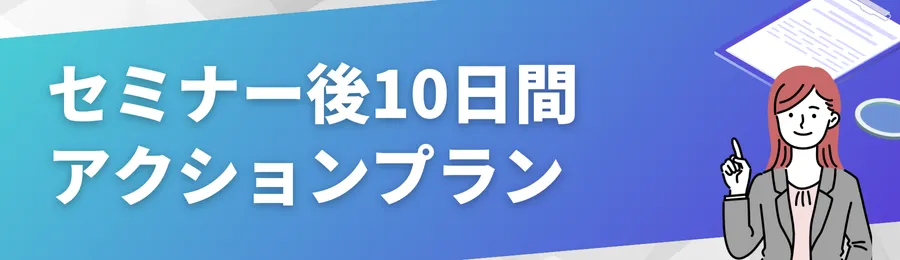 セミナー後10日間アクションプラン