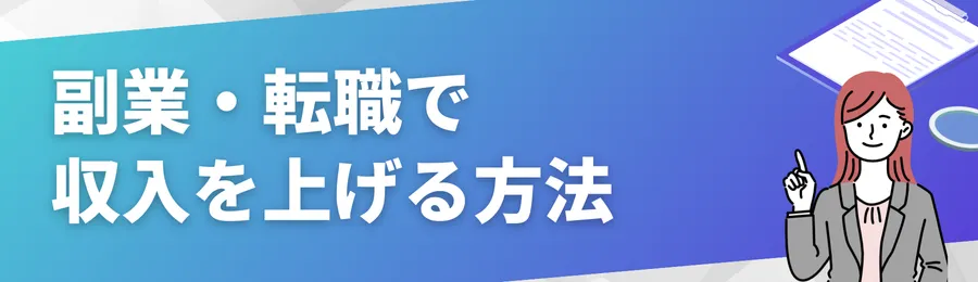 副業・転職で収入を上げる方法