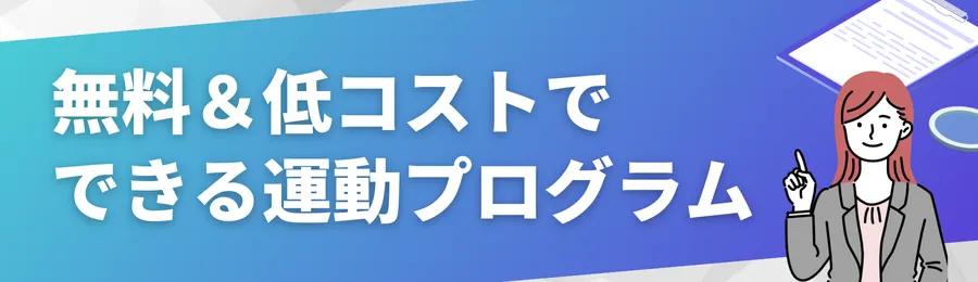 無料&低コストでできる運動プログラム