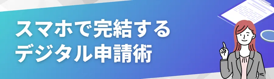 スマホで完結するデジタル申請術