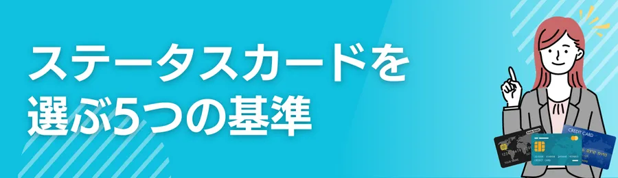 ステータスカードを選ぶ5つの基準