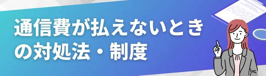 通信費が払えないときの対処法・制度
