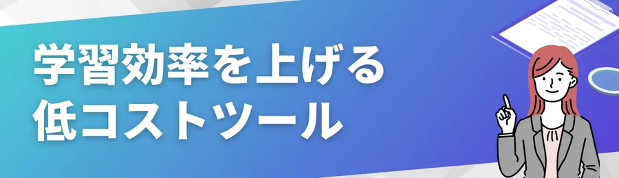 学習効率を上げる低コストツール＆サービス