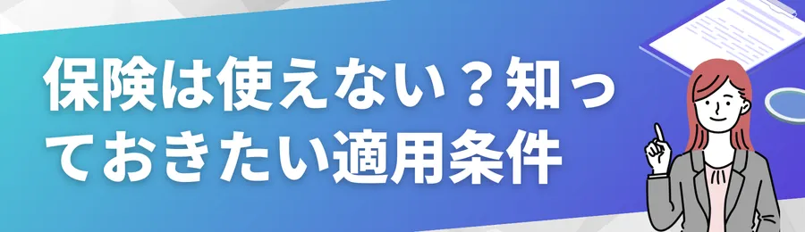 保険は使えない?知っておきたい適用条件