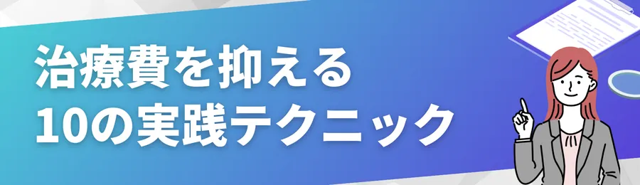 治療費を抑える10の実践テクニック