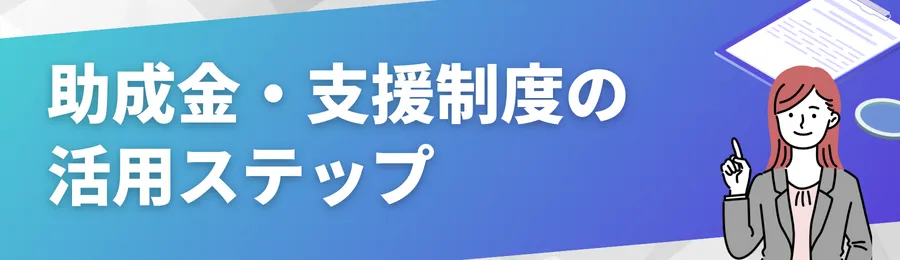 助成金・支援制度の活用ステップ