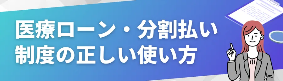 医療ローン・分割払い・モニター制度の正しい使い方