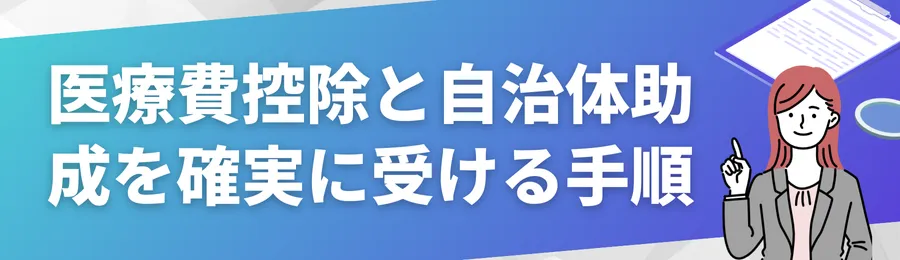 医療費控除と自治体助成を確実に受ける手順