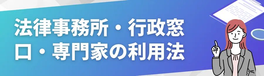 法律事務所・行政窓口・専門家を利用する流れ