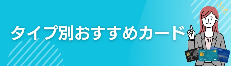 タイプ別おすすめカード