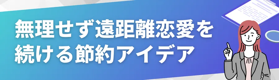 無理せず遠距離恋愛を続ける節約アイデア10選