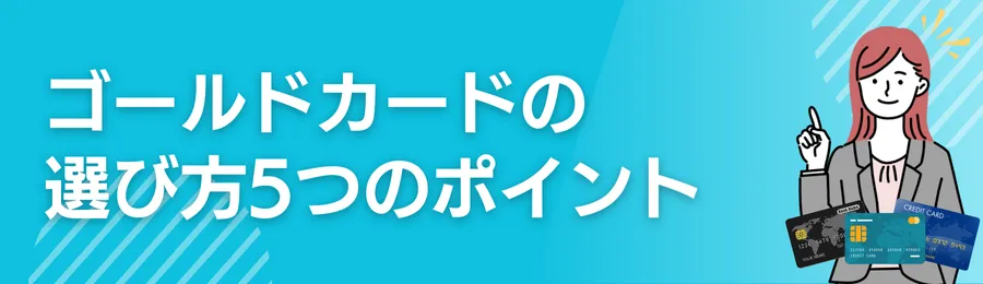 ゴールドカードの選び方5つのポイント