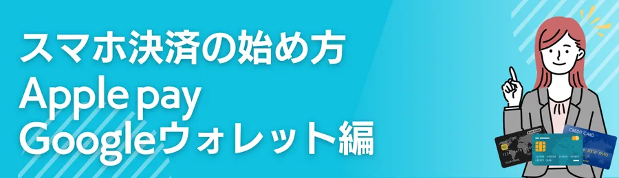 スマホ決済の始め方｜Apple pay／Googleウォレット編