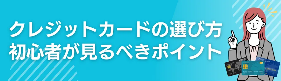 クレジットカードの選び方|初心者が見るべき8つのポイント
