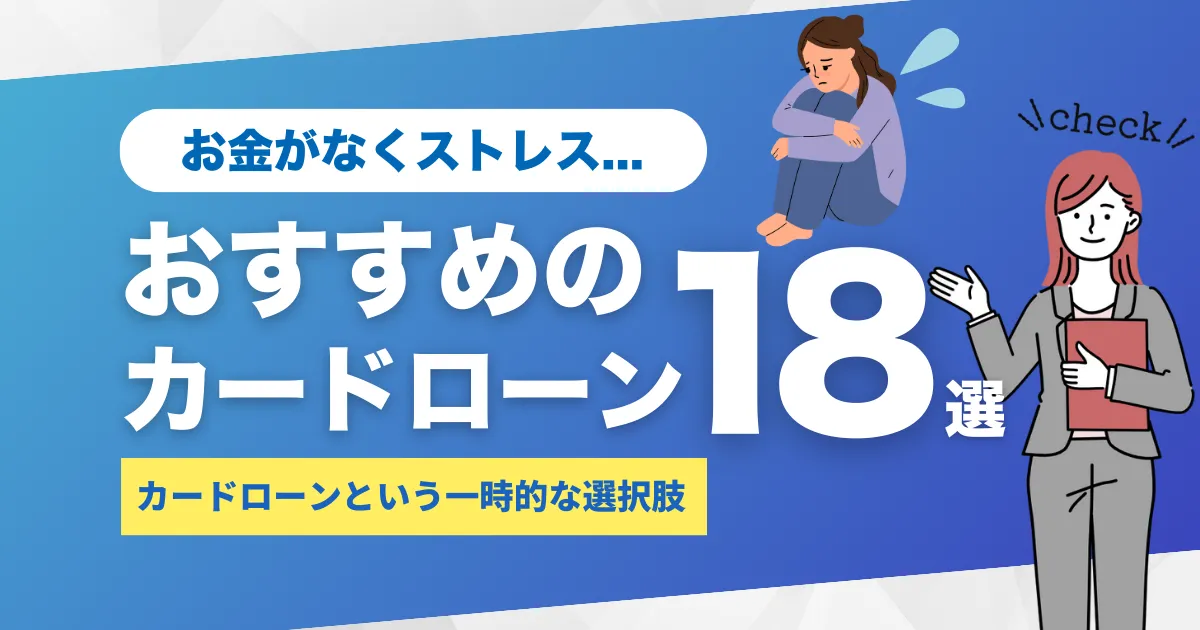 お金がないストレス解消方法とは？最終手段におすすめなカードローン18選！
