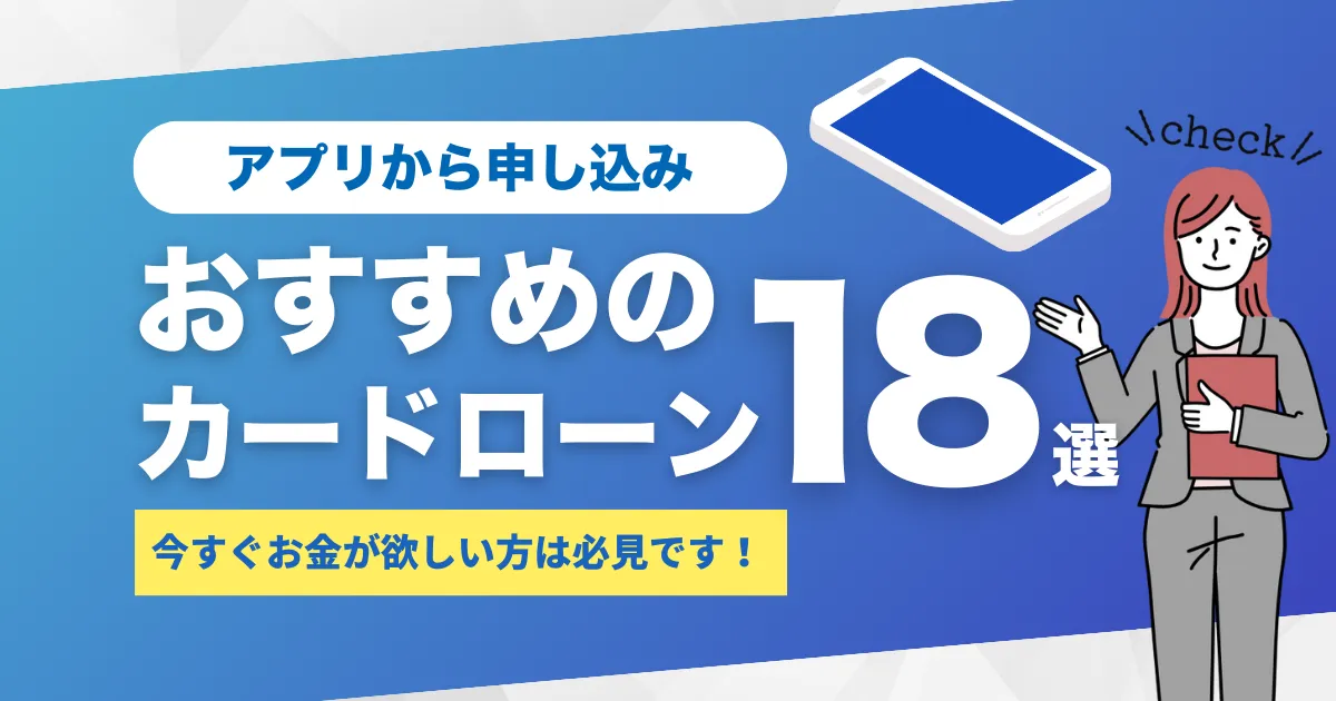 今すぐお金が欲しい方におすすめのアプリ10選｜カードローン・少額融資・後払いなど解決方法を徹底紹介