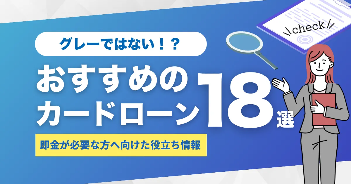 グレーゾーンなお金の作り方10選｜即金が必要な人へお金を作る方法＆おすすめカードローン18選も紹介