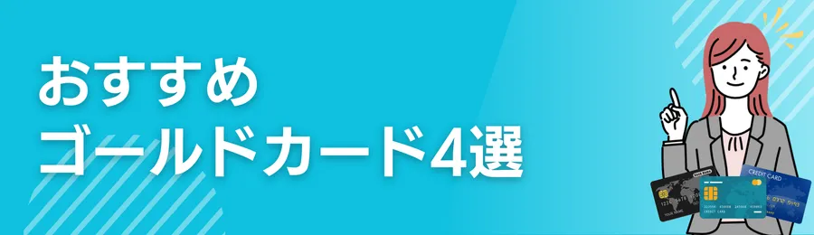 おすすめゴールドカード4選